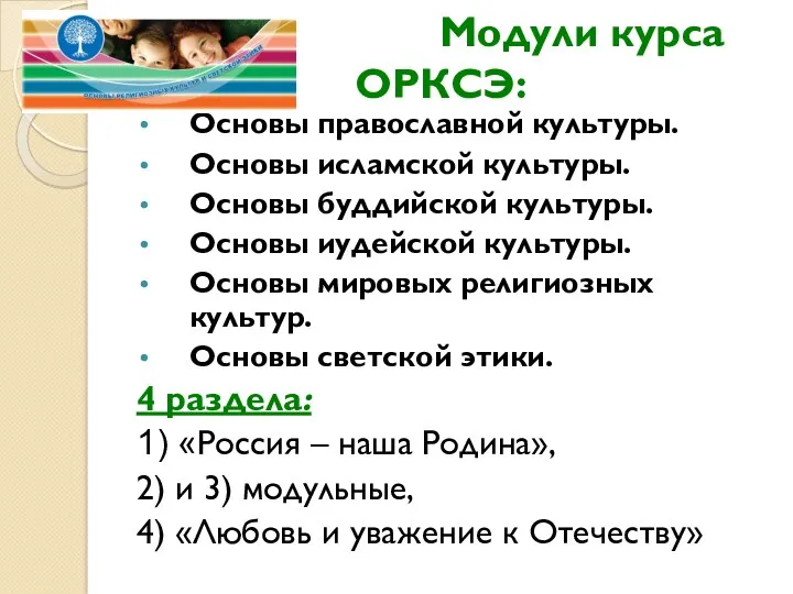 Модули курса ОРКСЭ: Основы православной культуры. Основы исламской культуры. Основы