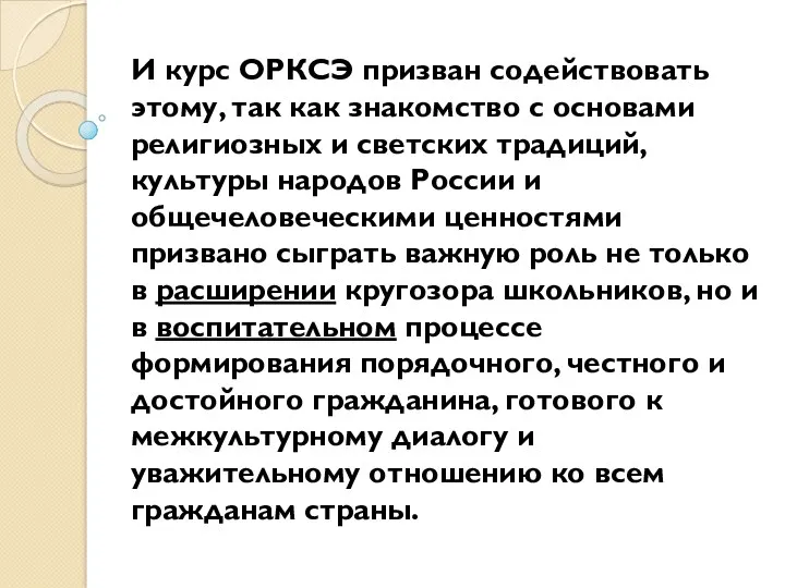 И курс ОРКСЭ призван содействовать этому, так как знакомство с