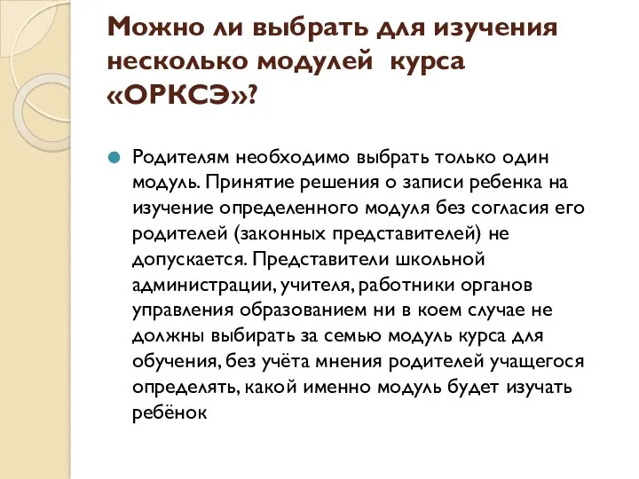 Можно ли выбрать для изучения несколько модулей курса «ОРКСЭ»? Родителям