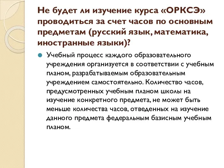 Не будет ли изучение курса «ОРКСЭ» проводиться за счет часов