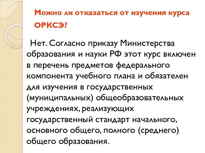 Можно ли отказаться от изучения курса ОРКСЭ? Нет. Согласно приказу