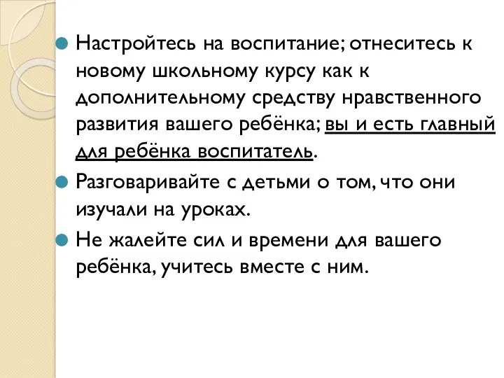 Настройтесь на воспитание; отнеситесь к новому школьному курсу как к