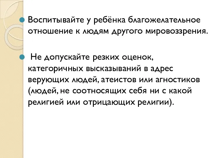 Воспитывайте у ребёнка благожелательное отношение к людям другого мировоззрения. Не