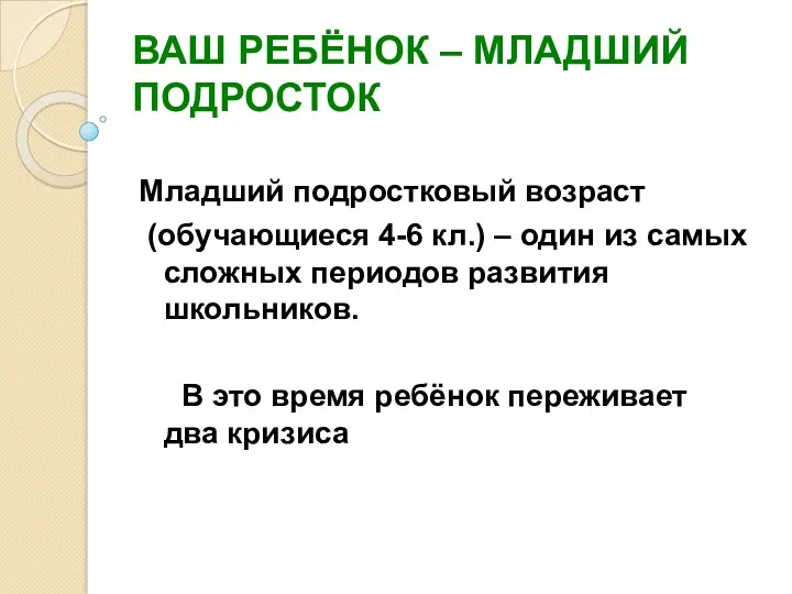 ВАШ РЕБЁНОК – МЛАДШИЙ ПОДРОСТОК Младший подростковый возраст (обучающиеся 4-6