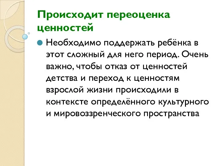 Происходит переоценка ценностей Необходимо поддержать ребёнка в этот сложный для