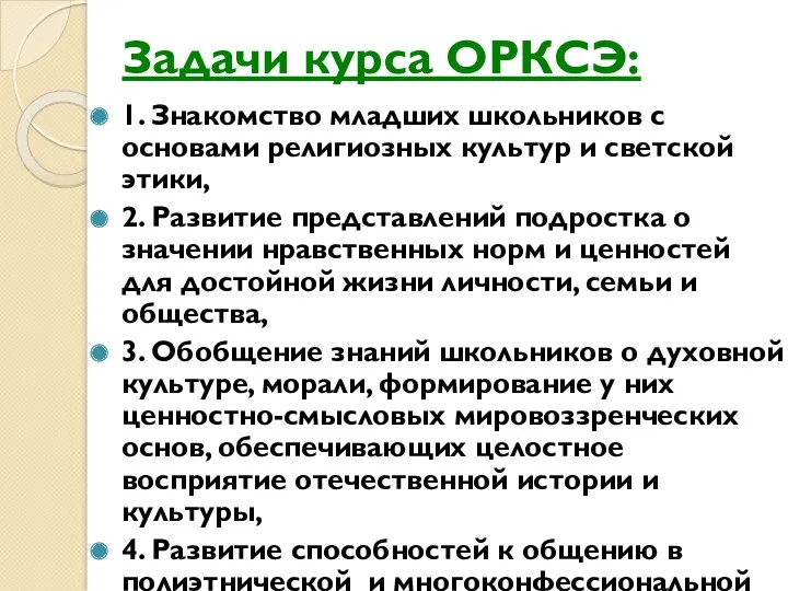 Задачи курса ОРКСЭ: 1. Знакомство младших школьников с основами религиозных