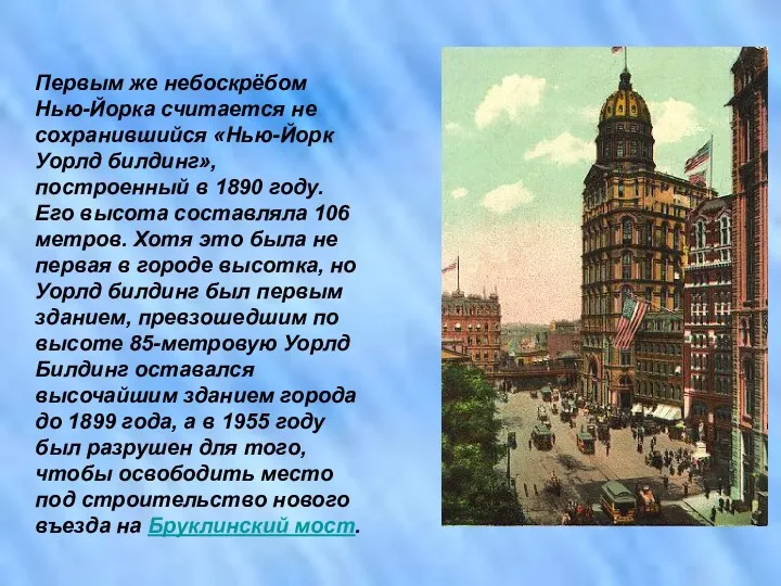 Первым же небоскрёбом Нью-Йорка считается не сохранившийся «Нью-Йорк Уорлд билдинг»,