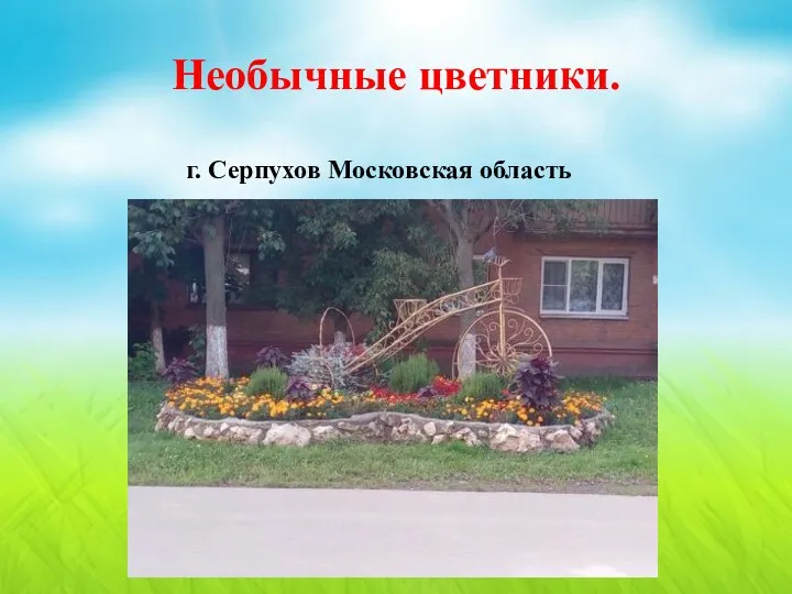 Необычные цветники. г. Серпухов Московская область