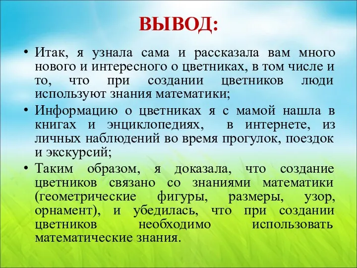 ВЫВОД: Итак, я узнала сама и рассказала вам много нового