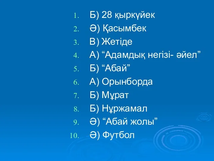 Б) 28 қыркүйек Ә) Қасымбек В) Жетіде А) “Адамдық негізі-