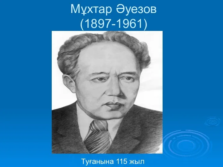 Мұхтар Әуезов (1897-1961) Туғанына 115 жыл