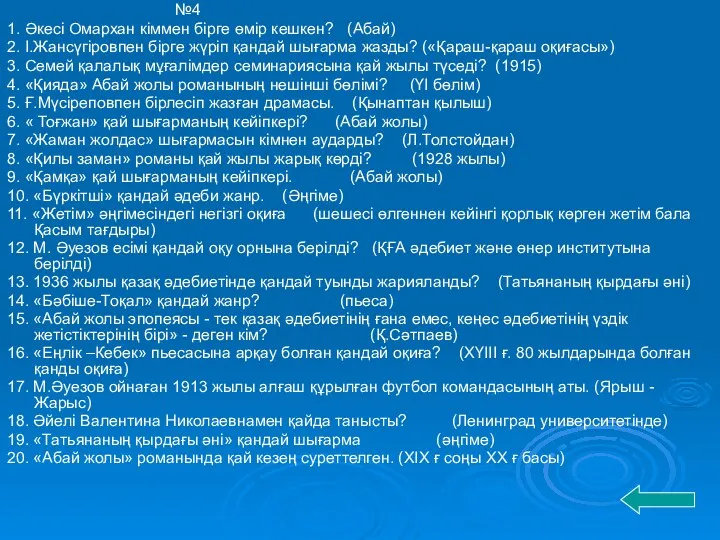 №4 1. Әкесі Омархан кіммен бірге өмір кешкен? (Абай) 2.