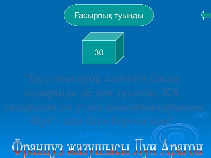 "Бұл шығарма әлемнің басқа елдерінде де тең түсетін, ХХ ғасырдың