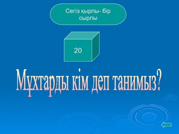 Мұхтарды кім деп танимыз? Классик, жазушы Сегіз қырлы- бір сырлы 20