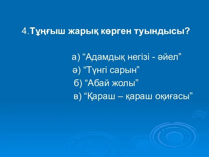 4.Тұңғыш жарық көрген туындысы? а) “Адамдық негізі - әйел” ә)