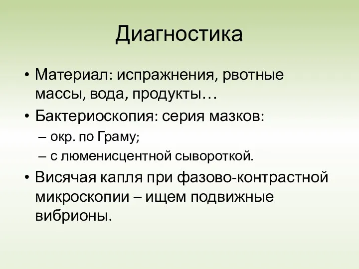 Диагностика Материал: испражнения, рвотные массы, вода, продукты… Бактериоскопия: серия мазков: