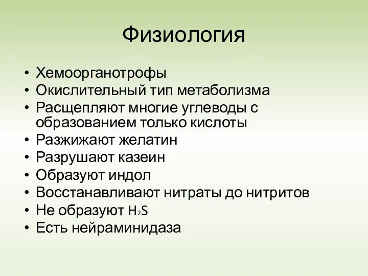 Физиология Хемоорганотрофы Окислительный тип метаболизма Расщепляют многие углеводы с образованием