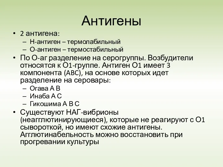 Антигены 2 антигена: Н-антиген – термолабильный О-антиген – термостабильный По