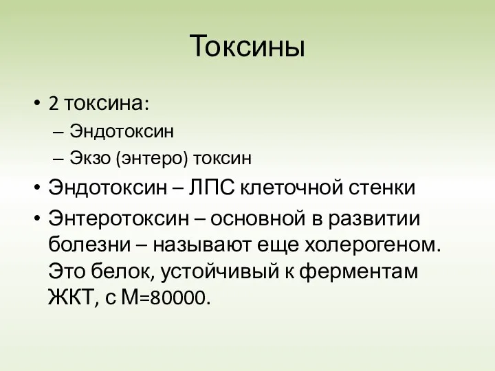 Токсины 2 токсина: Эндотоксин Экзо (энтеро) токсин Эндотоксин – ЛПС