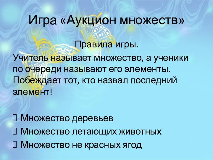 Игра «Аукцион множеств» Правила игры. Учитель называет множество, а ученики