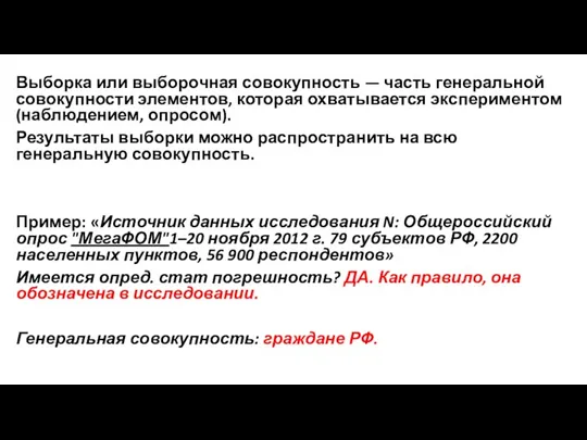 Выборка или выборочная совокупность — часть генеральной совокупности элементов, которая