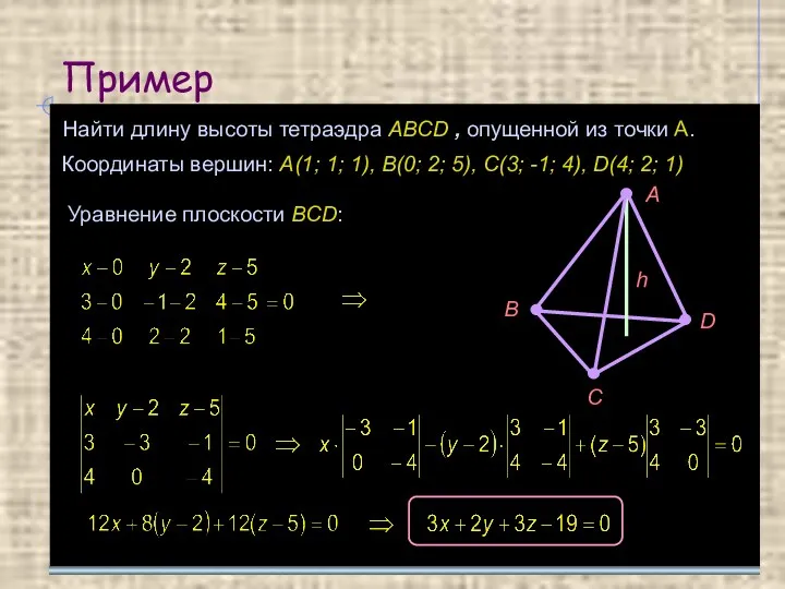 Пример Найти длину высоты тетраэдра ABCD , опущенной из точки