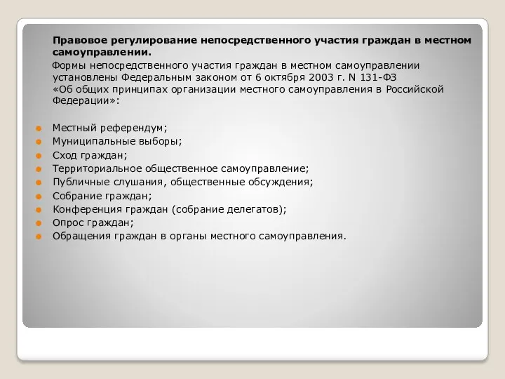 Правовое регулирование непосредственного участия граждан в местном самоуправлении. Формы непосредственного