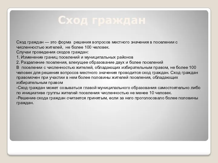 Сход граждан Сход граждан — это форма решения вопросов местного значения в поселении