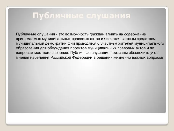 Публичные слушания Публичные слушания - это возможность граждан влиять на содержание принимаемых муниципальных