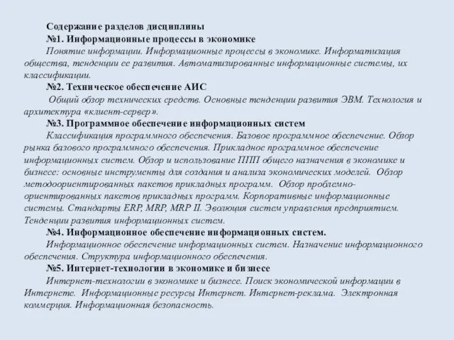 Содержание разделов дисциплины №1. Информационные процессы в экономике Понятие информации.