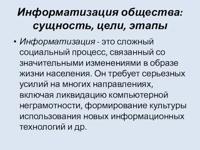 Информатизация общества: сущность, цели, этапы Информатизация - это сложный социальный