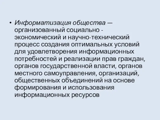 Информатизация общества — организованный социально - экономический и научно-технический процесс