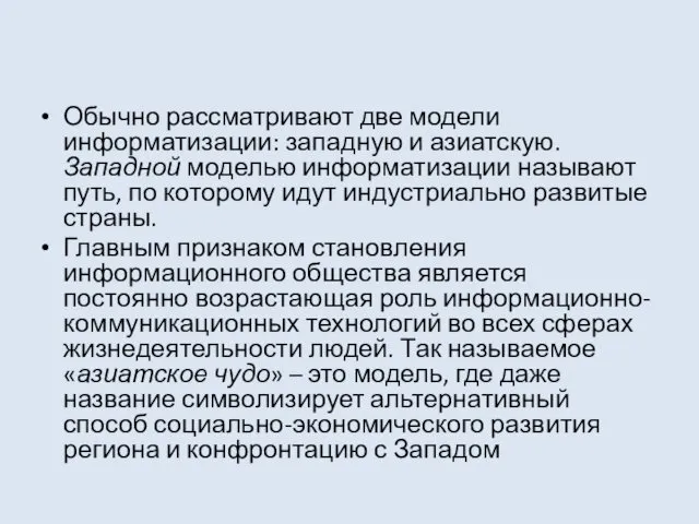 Обычно рассматривают две модели информатизации: западную и азиатскую. Западной моделью