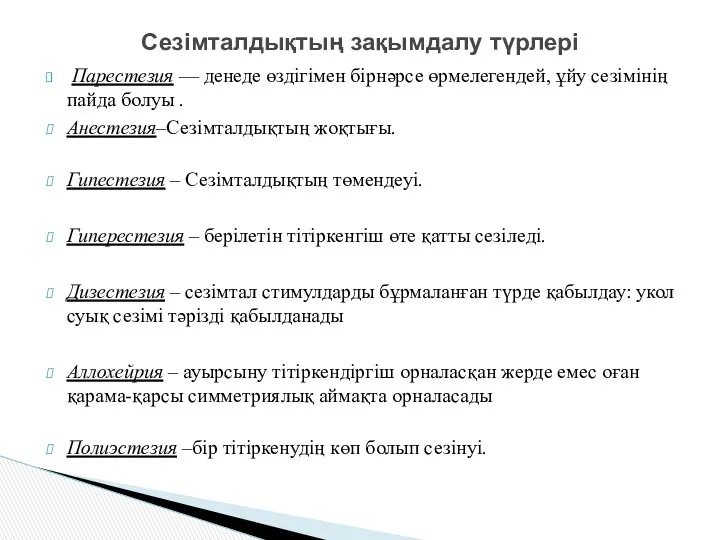 Парестезия — денеде өздігімен бірнәрсе өрмелегендей, ұйу сезімінің пайда болуы . Анестезия–Сезімталдықтың жоқтығы.