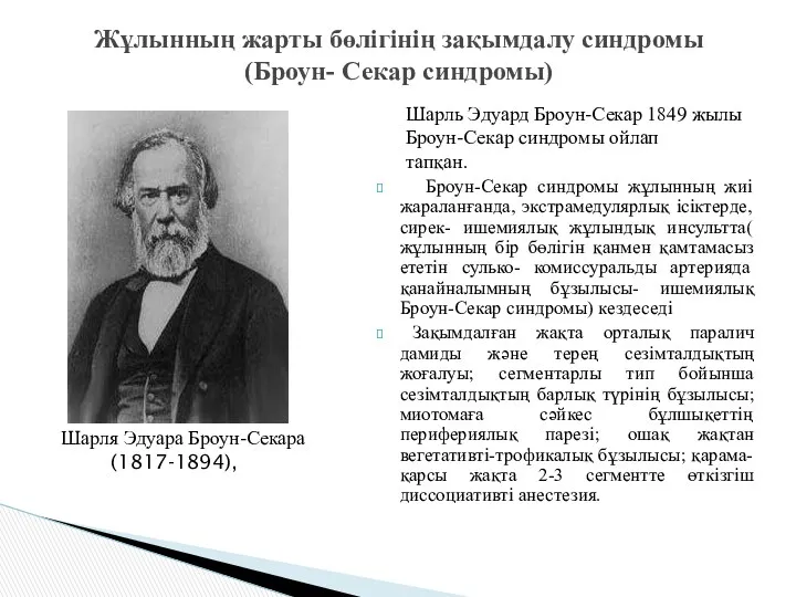 Броун-Секар синдромы жұлынның жиі жараланғанда, экстрамедулярлық ісіктерде, сирек- ишемиялық жұлындық