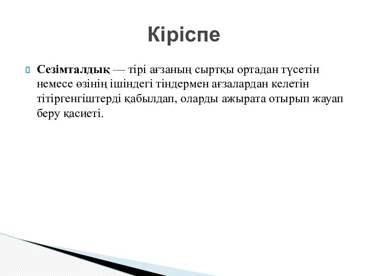 Сезімталдық — тірі ағзаның сыртқы ортадан түсетін немесе өзінің ішіндегі