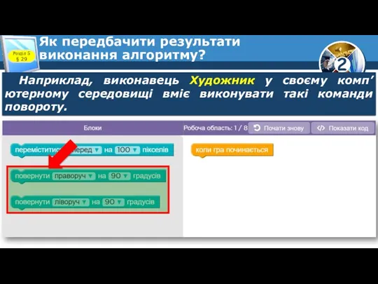 Як передбачити результати виконання алгоритму? Наприклад, виконавець Художник у своєму