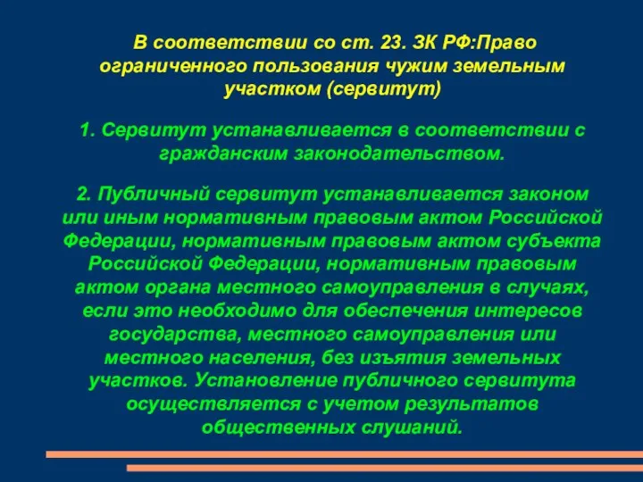 В соответствии со ст. 23. ЗК РФ:Право ограниченного пользования чужим