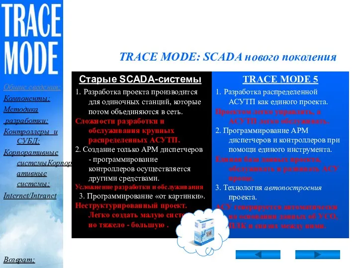 TRACE MODE: SCADA нового поколения Чем плохи старые SCADA-системы? 1. Разработка проекта производится