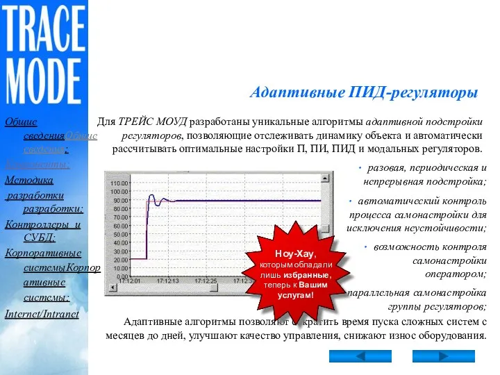 Адаптивные ПИД-регуляторы Для ТРЕЙС МОУД разработаны уникальные алгоритмы адаптивной подстройки