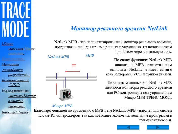 Монитор реального времени NetLink NetLink МРВ - это специализированный монитор