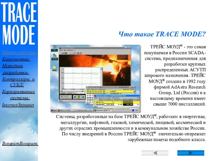 ТРЕЙС МОУД® - это самая покупаемая в России SCADA-система, предназначенная для разработки крупных