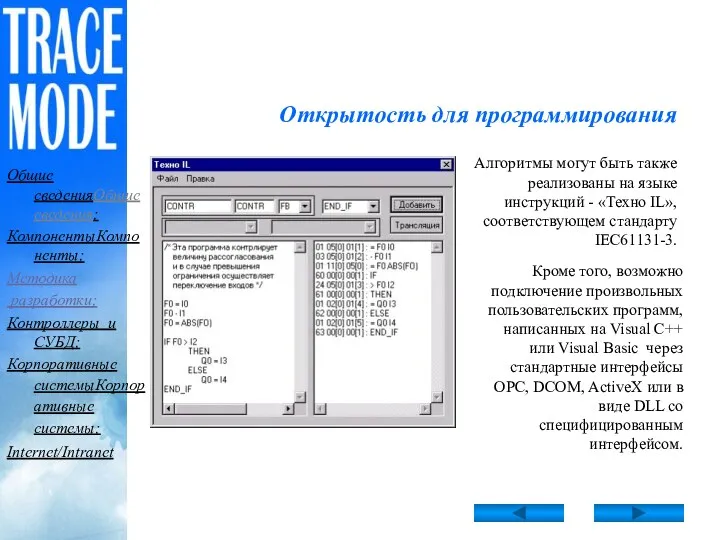 Открытость для программирования Алгоритмы могут быть также реализованы на языке