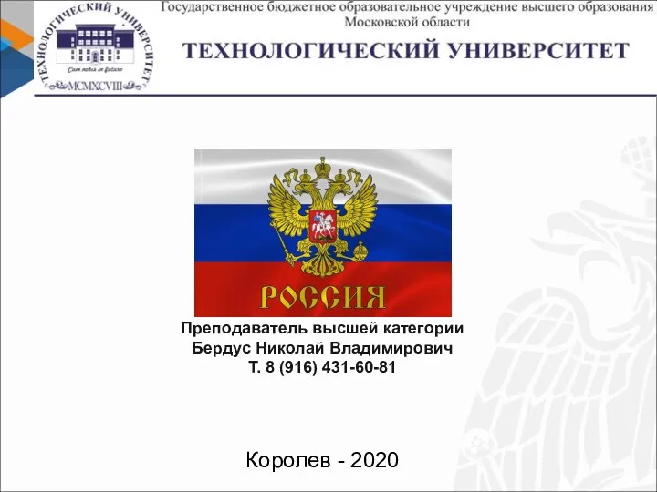 Королев - 2020 Преподаватель высшей категории Бердус Николай Владимирович Т. 8 (916) 431-60-81