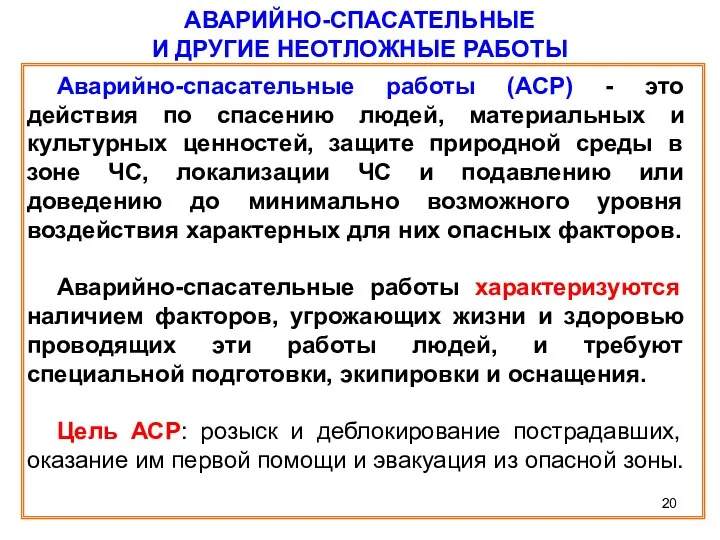 АВАРИЙНО-СПАСАТЕЛЬНЫЕ И ДРУГИЕ НЕОТЛОЖНЫЕ РАБОТЫ Аварийно-спасательные работы (АСР) - это