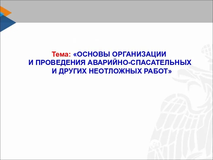 машиностроения и технологий Тема: «ОСНОВЫ ОРГАНИЗАЦИИ И ПРОВЕДЕНИЯ АВАРИЙНО-СПАСАТЕЛЬНЫХ И ДРУГИХ НЕОТЛОЖНЫХ РАБОТ»