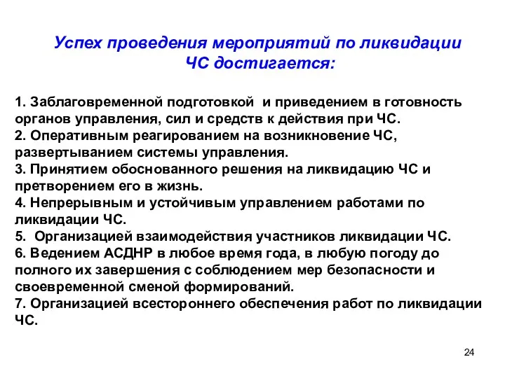 Успех проведения мероприятий по ликвидации ЧС достигается: 1. Заблаговременной подготовкой