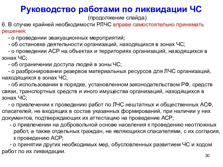 Руководство работами по ликвидации ЧС (продолжение слайда) 6. В случае