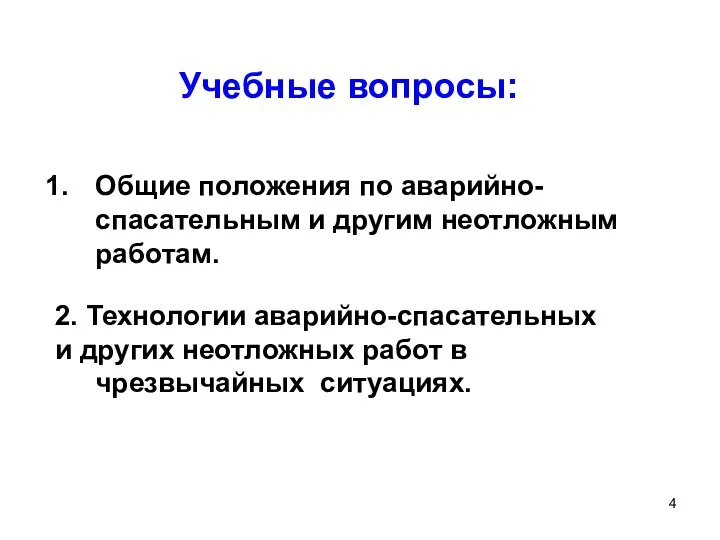 Учебные вопросы: Общие положения по аварийно-спасательным и другим неотложным работам.