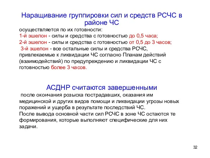 Наращивание группировки сил и средств РСЧС в районе ЧС осуществляется